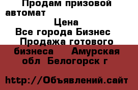 Продам призовой автомат sale Push festival, love push.  › Цена ­ 29 000 - Все города Бизнес » Продажа готового бизнеса   . Амурская обл.,Белогорск г.